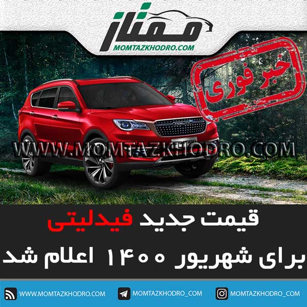 قیمت جدید خودرو فدلیتی